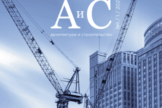 Публикация в журнале «Архитектура и строительство»