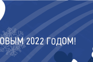 Поздравление с Новым 2022 годом!
